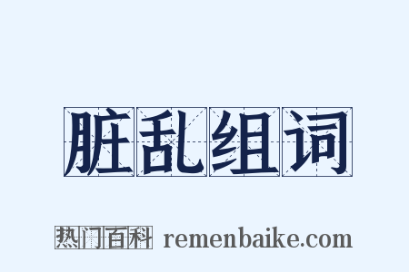 脏乱组词是什么意思的图片